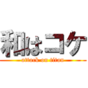 和はコケ (attack on titan)