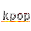 ｋｐｏｐ ()