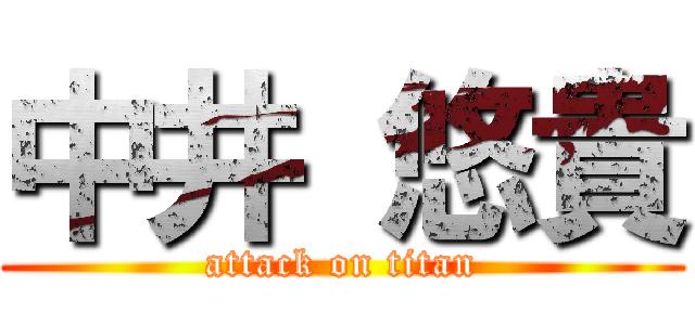 中井 悠貴 (attack on titan)