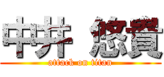 中井 悠貴 (attack on titan)