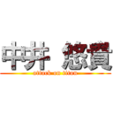 中井 悠貴 (attack on titan)