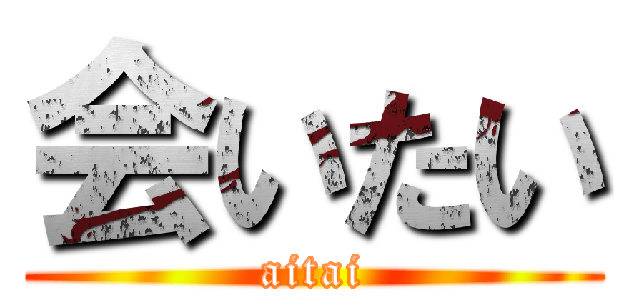 会いたい (aitai)