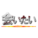 会いたい (aitai)