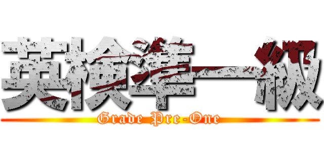 英検準一級 (Grade Pre-One)