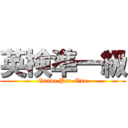 英検準一級 (Grade Pre-One)