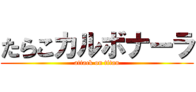 たらこカルボナーラ (attack on titan)