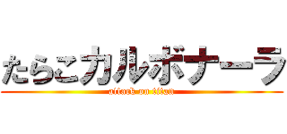 たらこカルボナーラ (attack on titan)