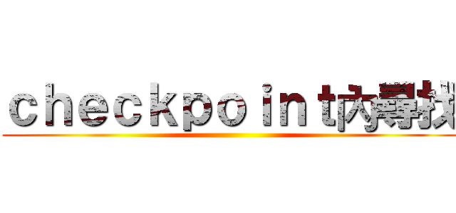 ｃｈｅｃｋｐｏｉｎｔ內尋找 ()