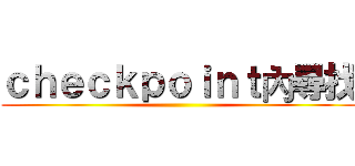 ｃｈｅｃｋｐｏｉｎｔ內尋找 ()