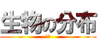 生物の分布 (川上)