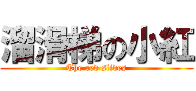 溜滑梯の小紅 (The red slides)