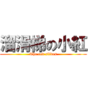 溜滑梯の小紅 (The red slides)