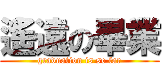 遙遠の畢業 (graduation is so far)