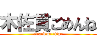 木佐貫ごめんね (attack on titan)
