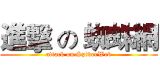 進擊 の 蜘蛛網 (attack on SpiderWeb)