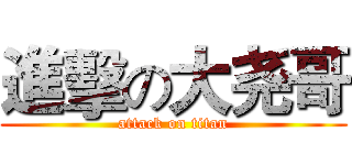 進擊の大尧哥 (attack on titan)