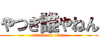 やつぎ誰やねん (attack on titan)
