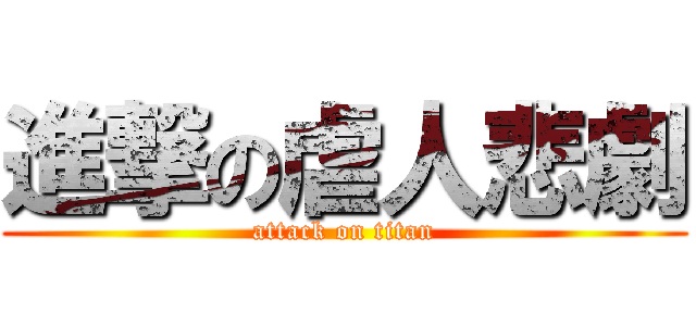 進撃の虐人悲劇 (attack on titan)