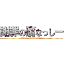 謝罪の腐なっしー (attack of funassyi)