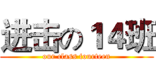 进击の１４班 (our class fourteen)