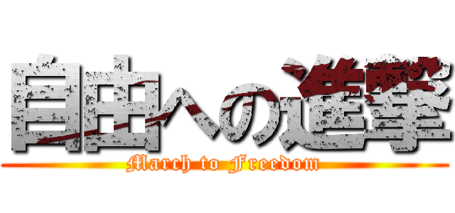 自由への進撃 (March to Freedom)