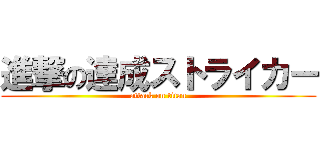 進撃の達成ストライカー (attack on titan)