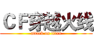 ＣＦ穿越火线 (attack on titan)