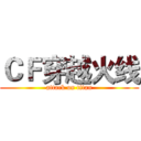 ＣＦ穿越火线 (attack on titan)
