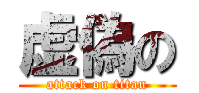 虚偽の (attack on titan)