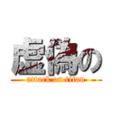 虚偽の (attack on titan)