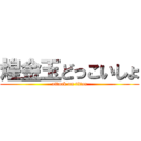 煌金玉どっこいしょ (attack on titan)