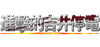 進擊的吉井停電 (attack on titan)