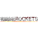 有限会社ＲＯＣＫＥＴＳ (attack on morizono)