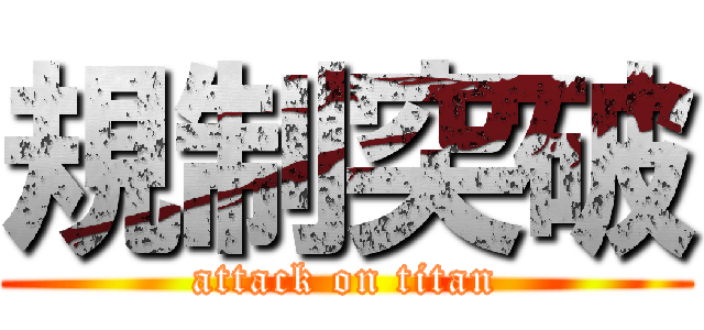 規制突破 (attack on titan)