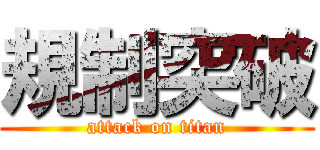 規制突破 (attack on titan)