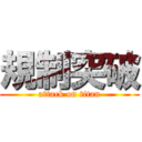 規制突破 (attack on titan)