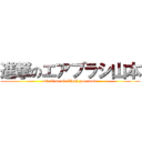 進撃のエアブラシ山本 (attack on air blush yamamoto)