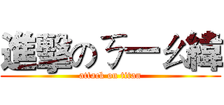 進擊のㄎ一ㄠ緯 (attack on titan)