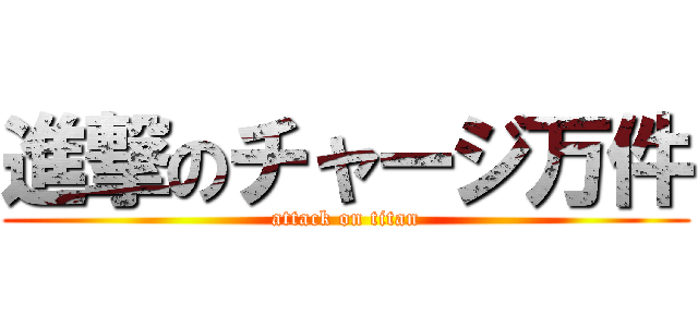 進撃のチャージ万件 (attack on titan)