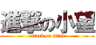 進撃の小望 (attack on titan)
