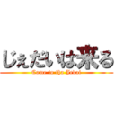 じぇだいは来る (Come to tha Jedai)