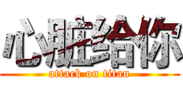 心脏给你 (attack on titan)