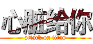心脏给你 (attack on titan)