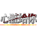 心脏给你 (attack on titan)