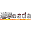 進撃のａｄａ (attack on ada)