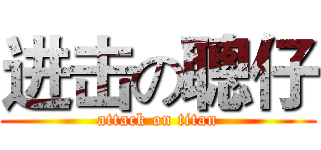 进击の聰仔 (attack on titan)