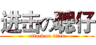 进击の聰仔 (attack on titan)