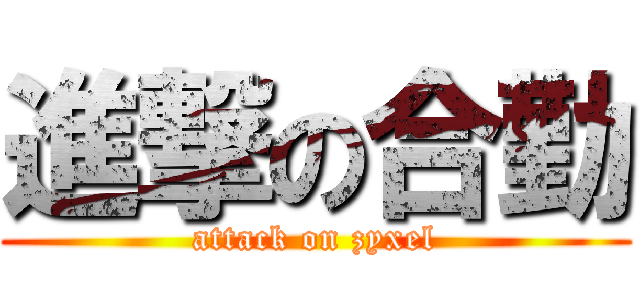 進撃の合勤 (attack on zyxel)