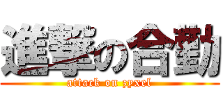 進撃の合勤 (attack on zyxel)