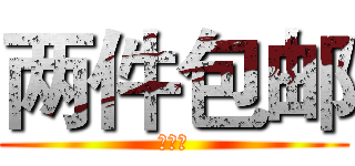 两件包邮 (全国哦)
